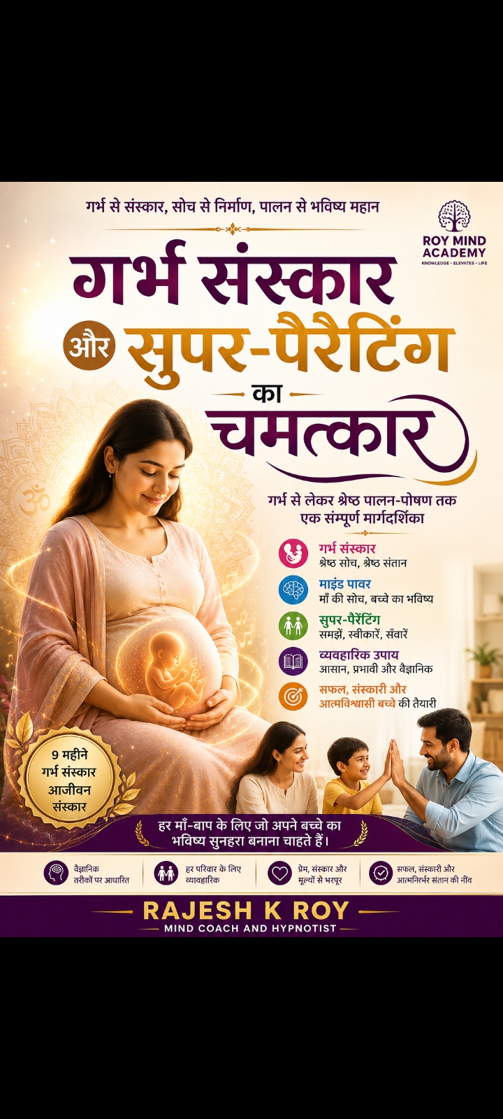 गर्भ संस्कार और सुपर-पैरेंटिंग का चमत्कार